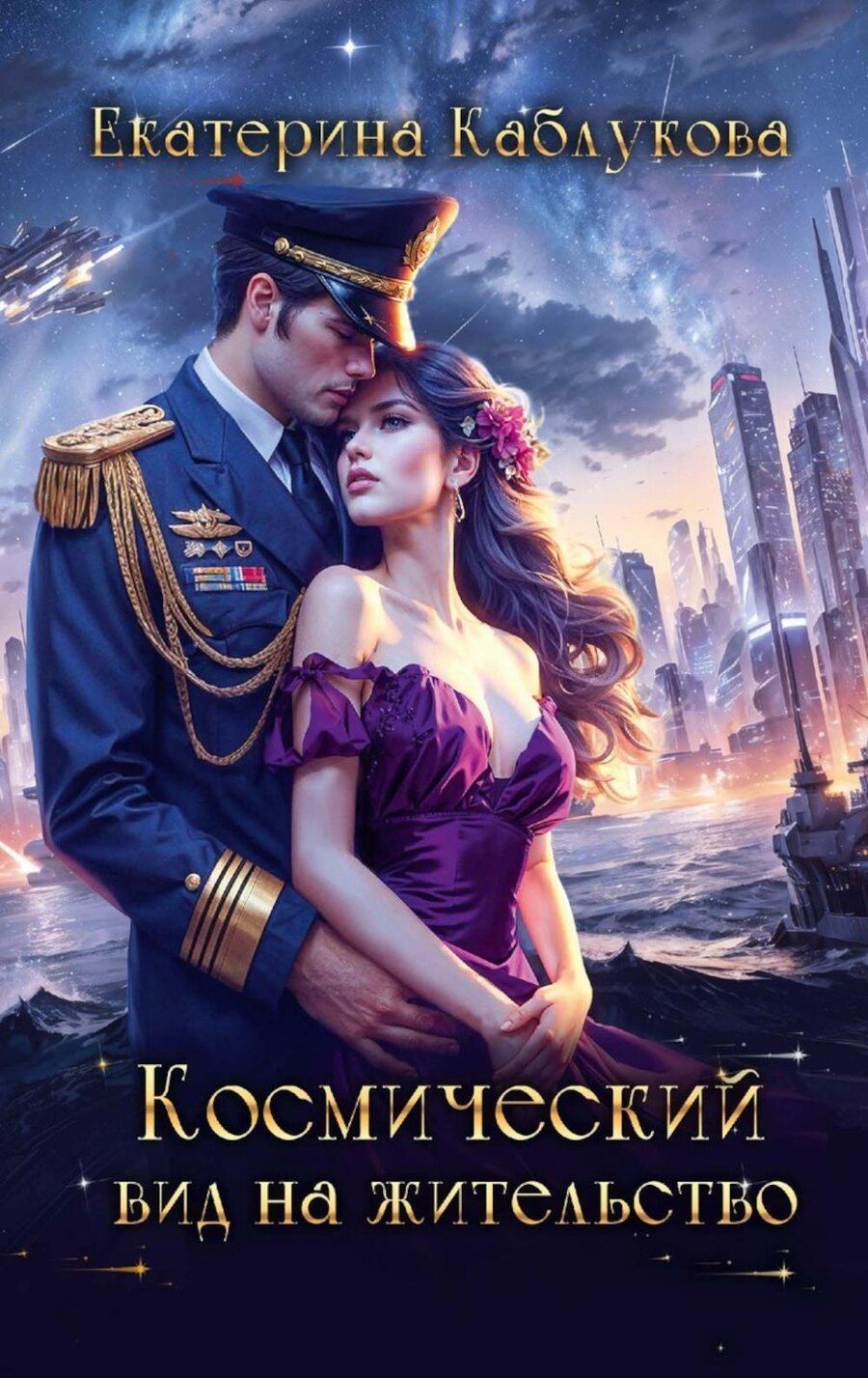 Обложка книги "Екатерина Каблукова: Космический вид на жительство"