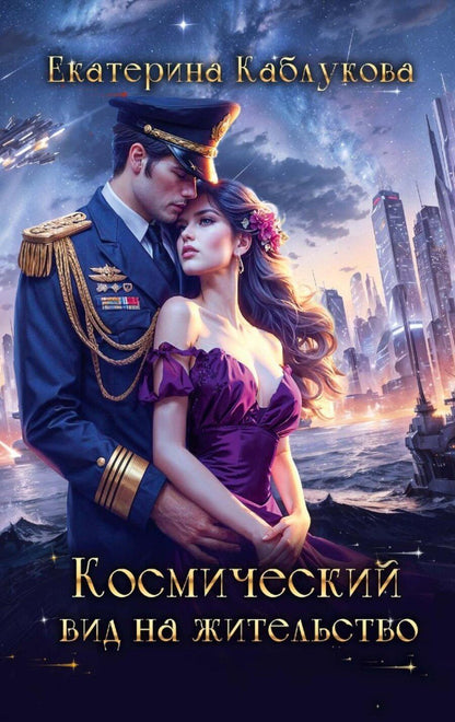 Обложка книги "Екатерина Каблукова: Космический вид на жительство"