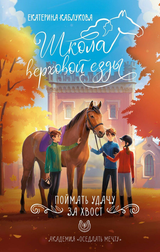 Обложка книги "Екатерина Каблукова: Поймать удачу за хвост"