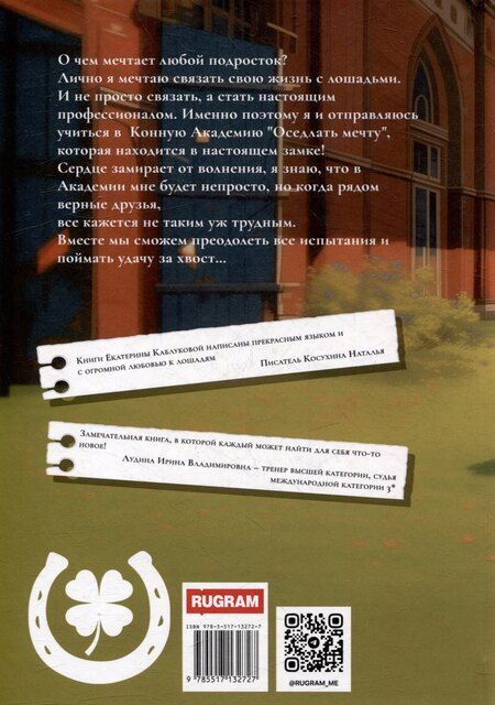 Фотография книги "Екатерина Каблукова: Поймать удачу за хвост"