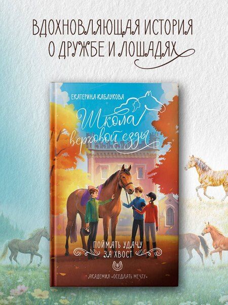 Фотография книги "Екатерина Каблукова: Поймать удачу за хвост"