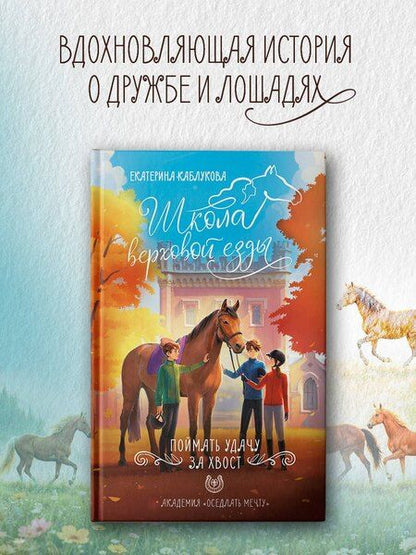 Фотография книги "Екатерина Каблукова: Поймать удачу за хвост"