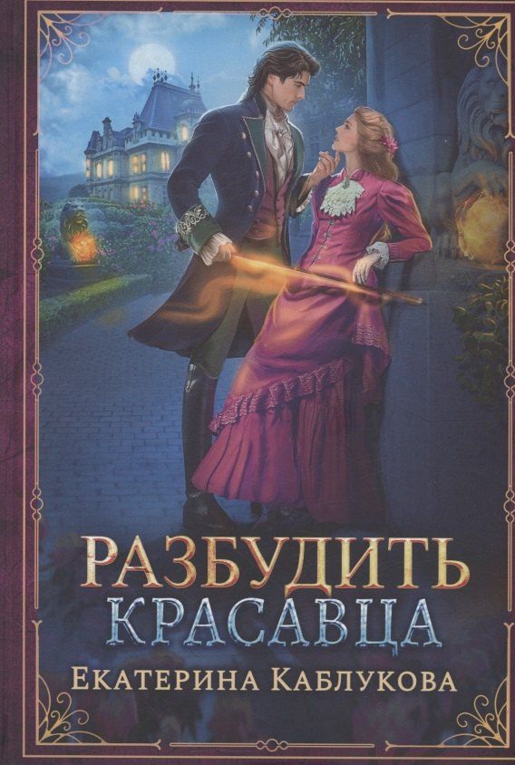 Обложка книги "Екатерина Каблукова: Разбудить красавца"