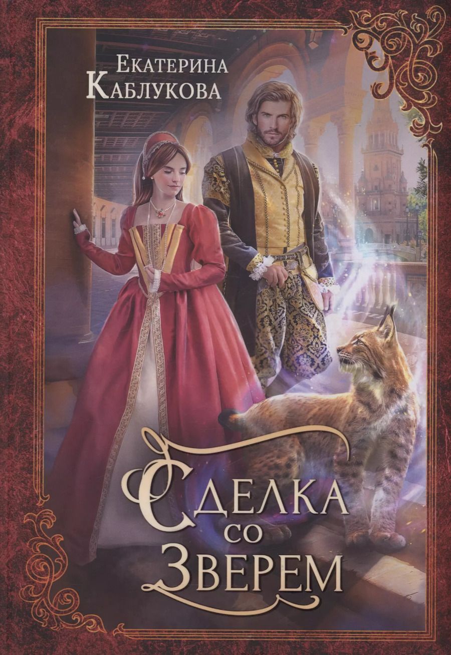 Обложка книги "Екатерина Каблукова: Сделка со зверем"