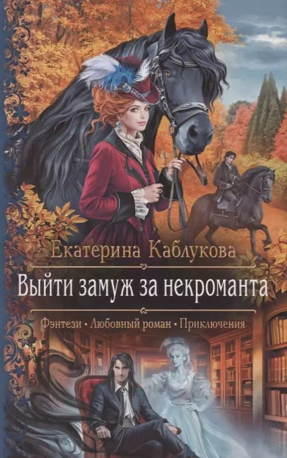 Обложка книги "Екатерина Каблукова: Выйти замуж за некроманта"
