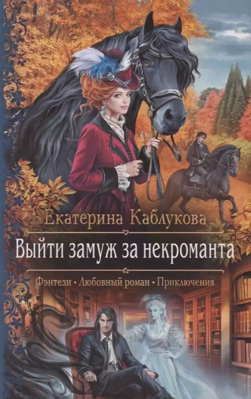 Обложка книги "Екатерина Каблукова: Выйти замуж за некроманта"