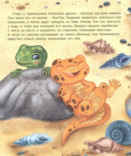 Фотография книги "Екатерина Каграманова: Черепашонок Тим и его большая мечта"