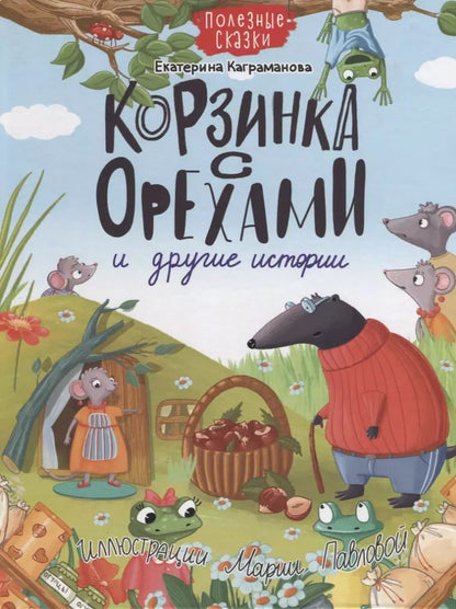Обложка книги "Екатерина Каграманова: КОРЗИНКА С ОРЕХАМИ И ДРУГИЕ ИСТОРИИ глянц.ламин.обл. офсет 200х263"