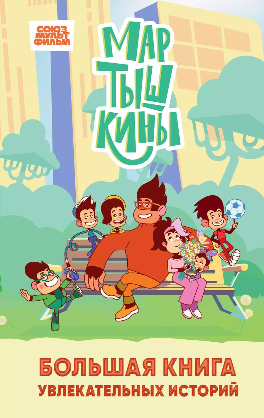 Обложка книги "Екатерина Каграманова: Мартышкины. Большая книга увлекательных историй"