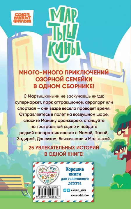 Фотография книги "Екатерина Каграманова: Мартышкины. Большая книга увлекательных историй"