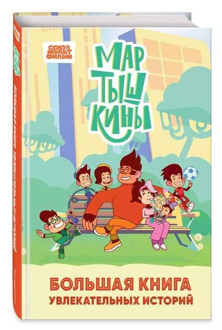 Фотография книги "Екатерина Каграманова: Мартышкины. Большая книга увлекательных историй"