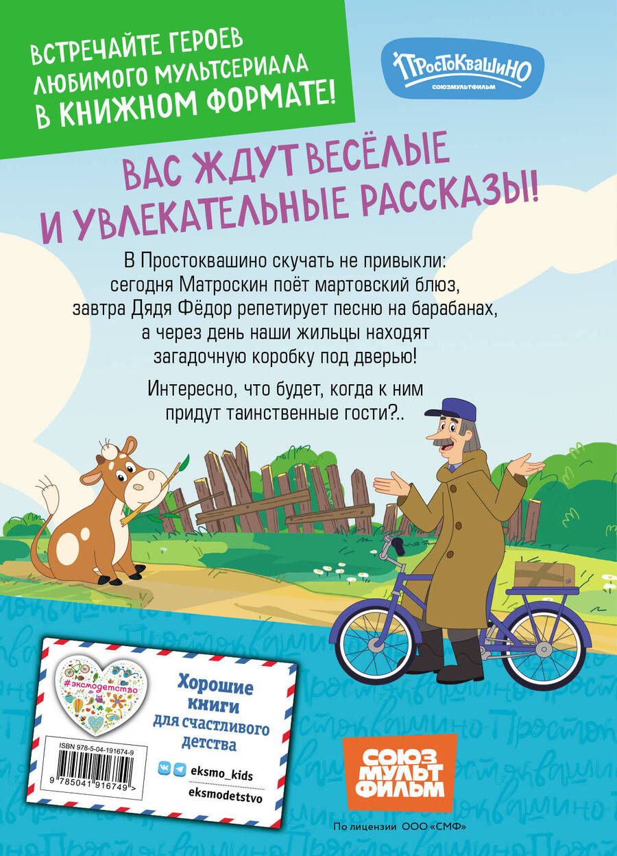 Обложка книги "Екатерина Каграманова: Новое Простоквашино. Неожиданные гости"