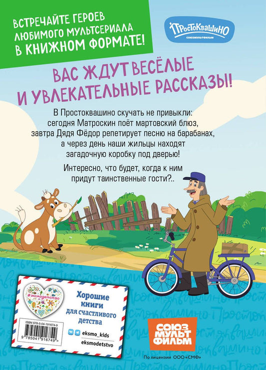 Обложка книги "Екатерина Каграманова: Новое Простоквашино. Неожиданные гости"