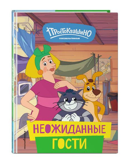 Фотография книги "Екатерина Каграманова: Новое Простоквашино. Неожиданные гости"