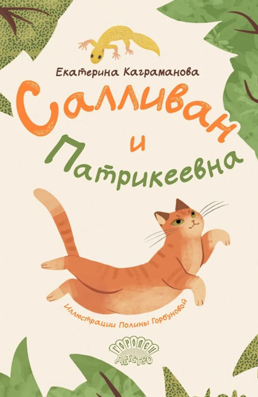Обложка книги "Екатерина Каграманова: Салливан и Патрикеевна"