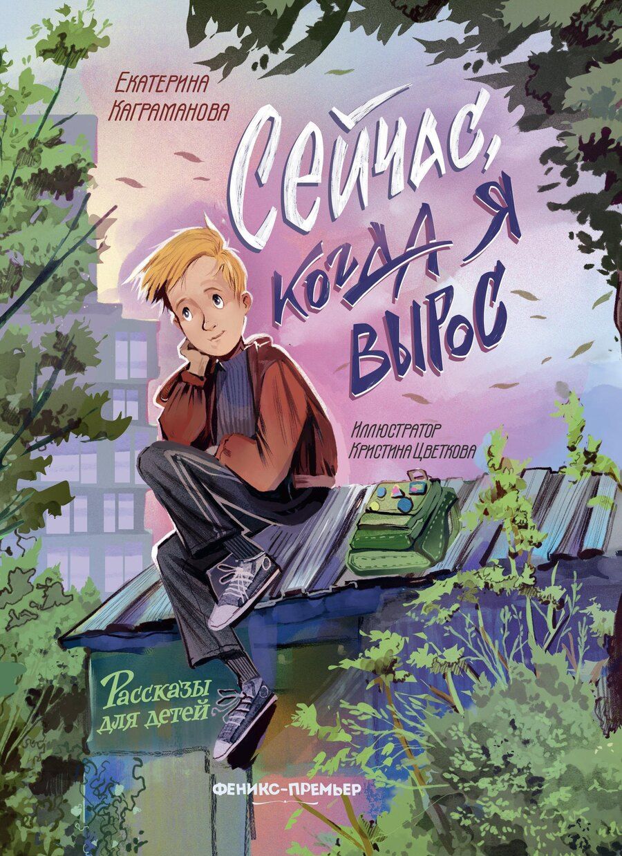 Обложка книги "Екатерина Каграманова: Сейчас, когда я вырос"