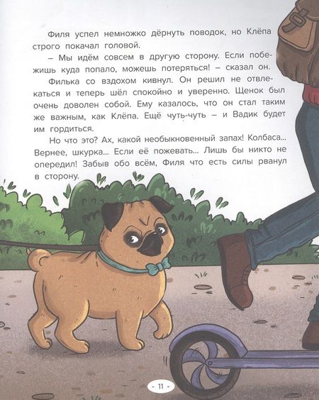 Фотография книги "Екатерина Каграманова: ЩЕНОК ФИЛЯ УЧИТСЯ ХОРОШИМ МАНЕРАМ  глянц.ламин, офсет 200х250"