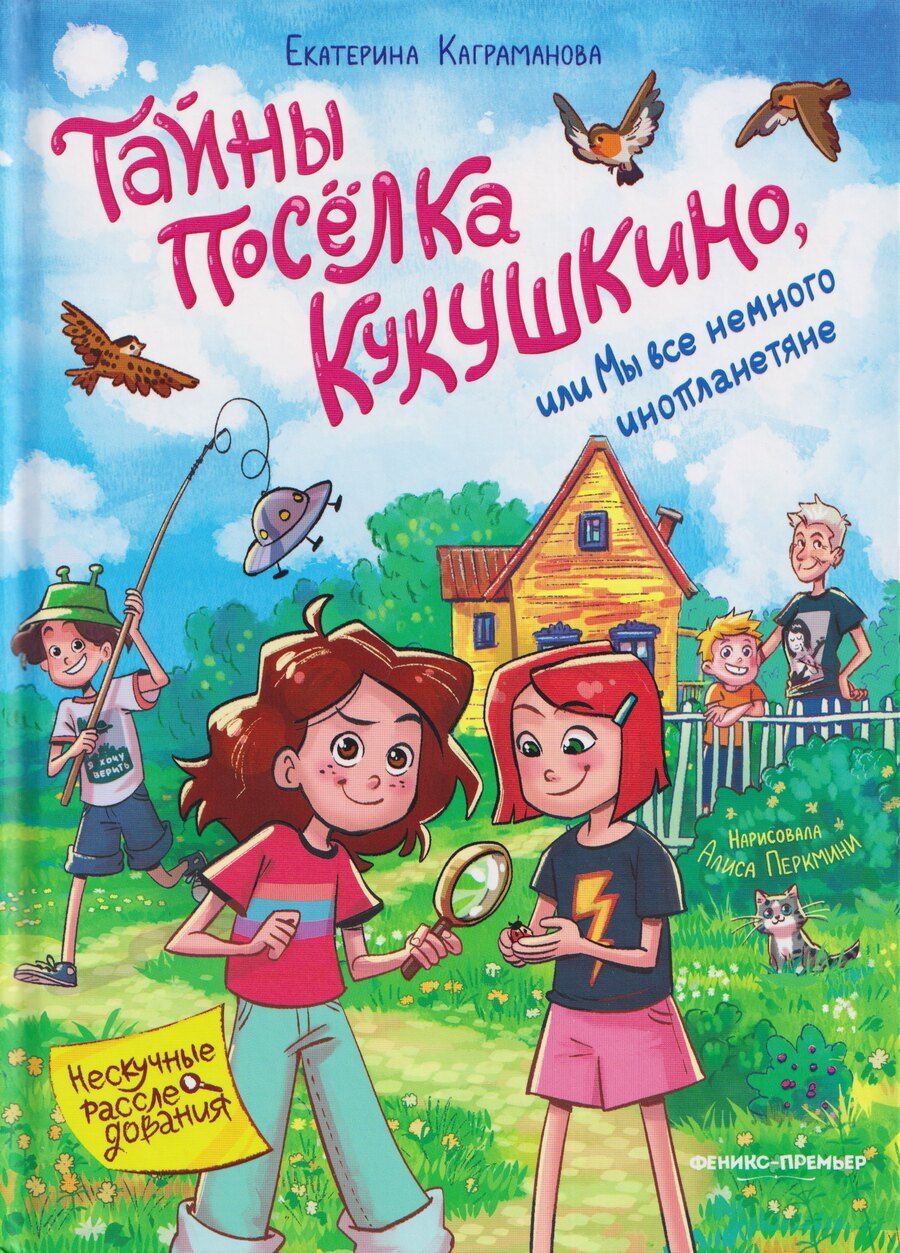 Обложка книги "Екатерина Каграманова: Тайны посёлка Кукушкино, или Мы все немного инопланетяне"