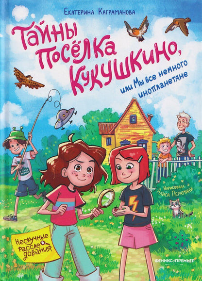 Обложка книги "Екатерина Каграманова: Тайны посёлка Кукушкино, или Мы все немного инопланетяне"