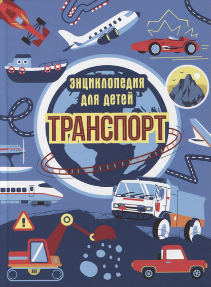 Обложка книги "Екатерина Каграманова: Транспорт. Энциклопедия для детей"