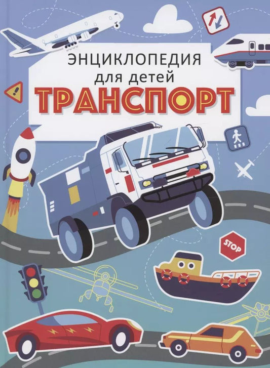 Обложка книги "Екатерина Каграманова: ТРАНСПОРТ. ЭНЦИКЛОПЕДИЯ ДЛЯ ДЕТЕЙ (голубая) мат.ламин. выбор.лак, офсет 215х288"