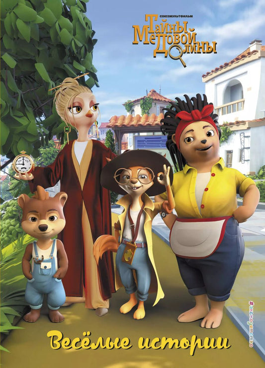 Обложка книги "Екатерина Каграманова: Весёлые истории"