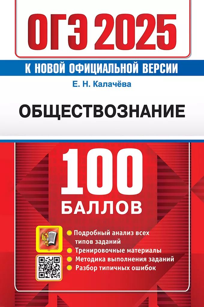 Обложка книги "Екатерина Калачева: ОГЭ 2025. 100 баллов. Обществознание. Самостоятельная подготовка к ОГЭ"