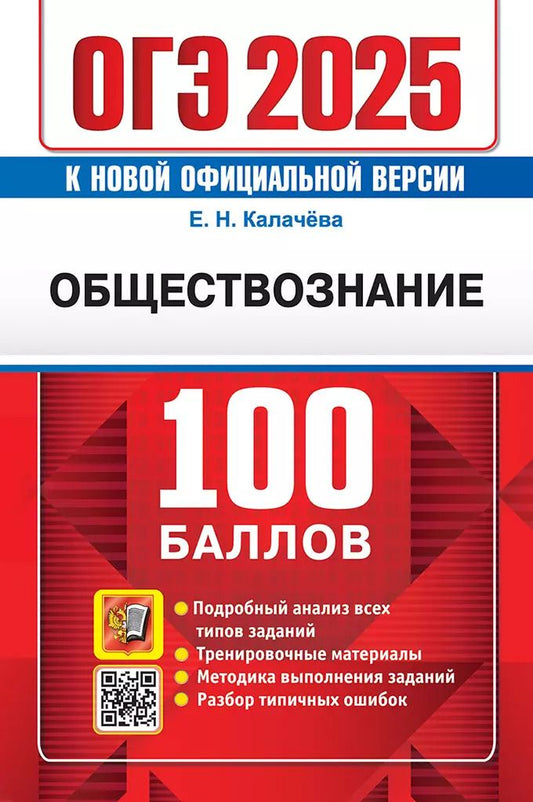 Обложка книги "Екатерина Калачева: ОГЭ 2025. 100 баллов. Обществознание. Самостоятельная подготовка к ОГЭ"