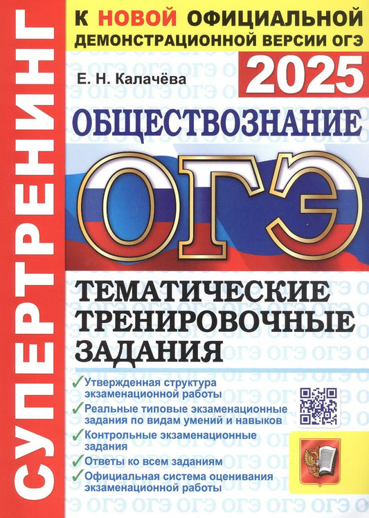 Обложка книги "Екатерина Калачева: ОГЭ 2025. Обществознание. Супертренинг. Тематические тренировочные задания"