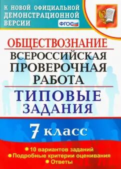 Обложка книги "Екатерина Калачева: ВПР. Обществознание. 7 класс. Типовые задания. 10 вариантов. ФГОС"