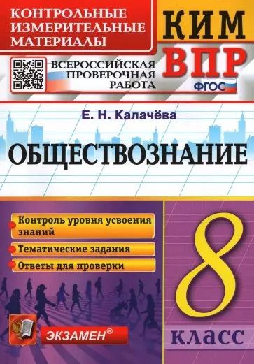 Обложка книги "Екатерина Калачева: ВПР. Обществознание. 8 класс. Контрольно-измерительные материалы. ФГОС"