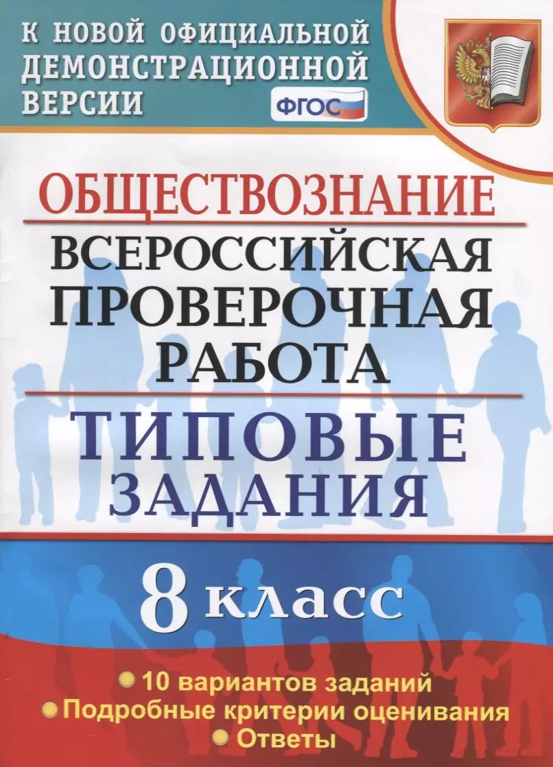 Обложка книги "Екатерина Калачева: ВПР. Обществознание. 8 класс. Типовые задания. 10 вариантов. ФГОС"