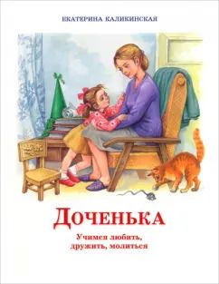 Обложка книги "Екатерина Каликинская: Доченька. Учимся любить, дружить, молиться"