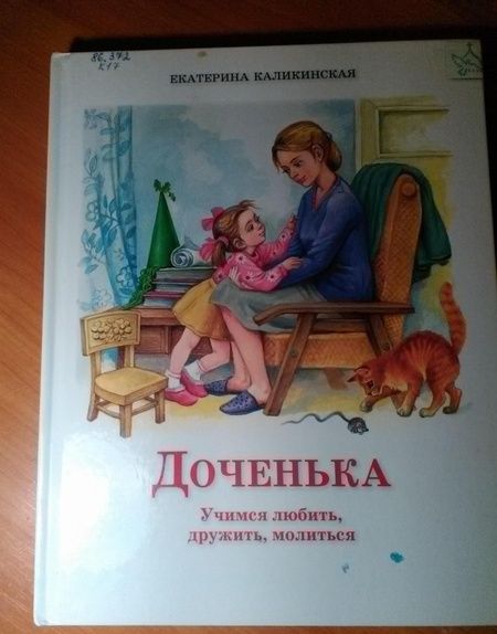 Фотография книги "Екатерина Каликинская: Доченька. Учимся любить, дружить, молиться"