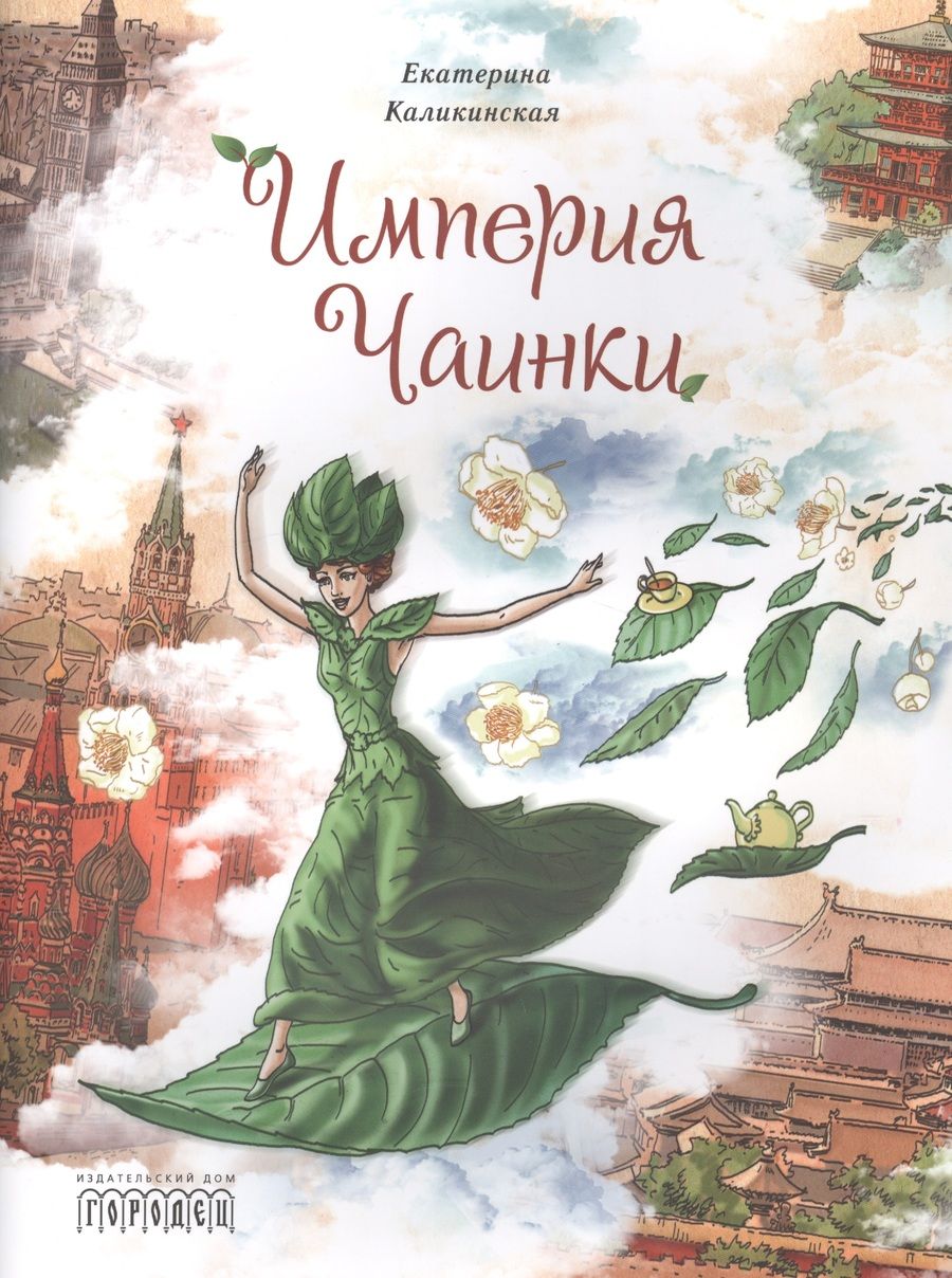 Обложка книги "Екатерина Каликинская: Империя Чаинки"