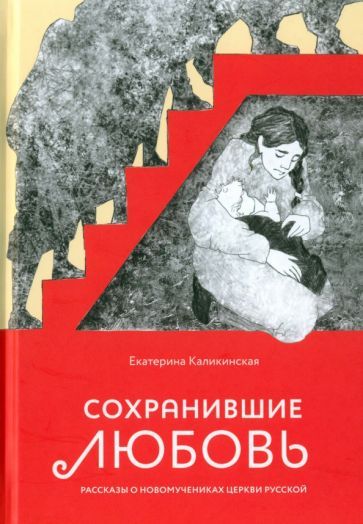 Обложка книги "Екатерина Каликинская: Сохранившие любовь"