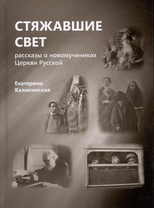 Обложка книги "Екатерина Каликинская: Стяжавшие свет. Рассказы о новомучениках Церкви Русской"