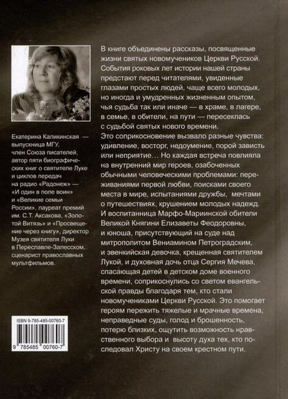Фотография книги "Екатерина Каликинская: Стяжавшие свет. Рассказы о новомучениках Церкви Русской"