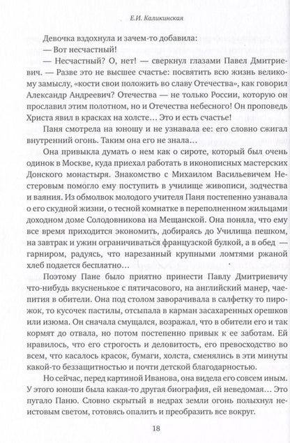 Фотография книги "Екатерина Каликинская: Стяжавшие свет. Рассказы о новомучениках Церкви Русской"