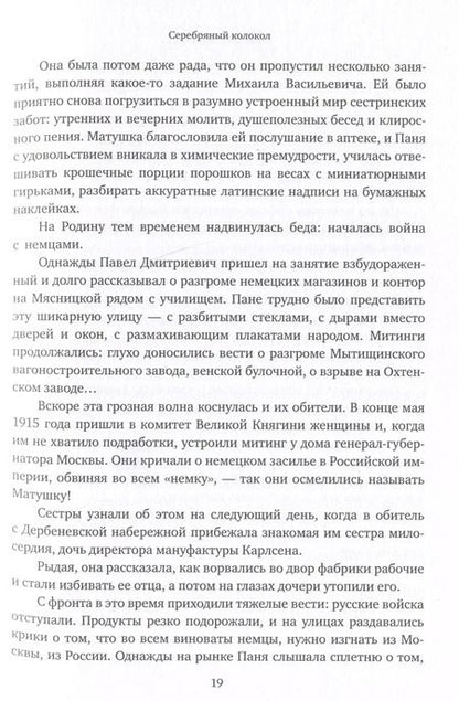 Фотография книги "Екатерина Каликинская: Стяжавшие свет. Рассказы о новомучениках Церкви Русской"