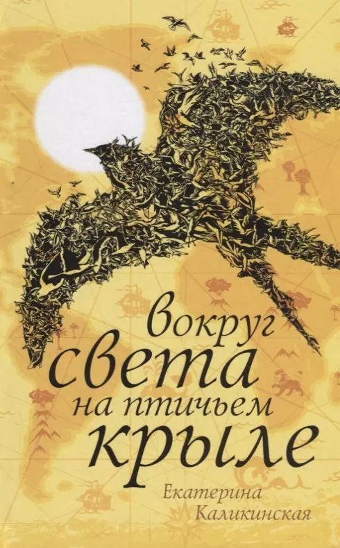Обложка книги "Екатерина Каликинская: Вокруг света на птичьем крыле"