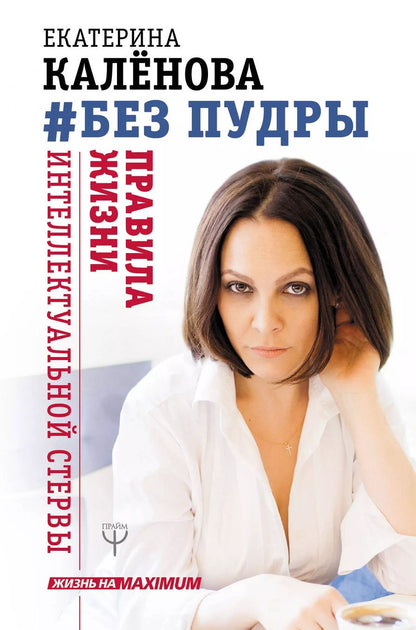 Обложка книги "Екатерина Калёнова: Без пудры. Правила жизни интеллектуальной стервы"