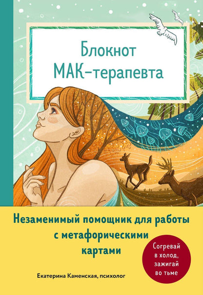 Обложка книги "Екатерина Каменская: Блокнот МАК-терапевта. Незаменимый помощник для работы с метафорическими картами. Согревай в холод, зажигай во тьме"