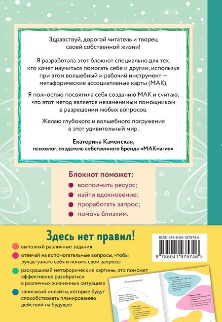 Фотография книги "Екатерина Каменская: Блокнот МАК-терапевта. Незаменимый помощник для работы с метафорическими картами. Согревай в холод, зажигай во тьме"