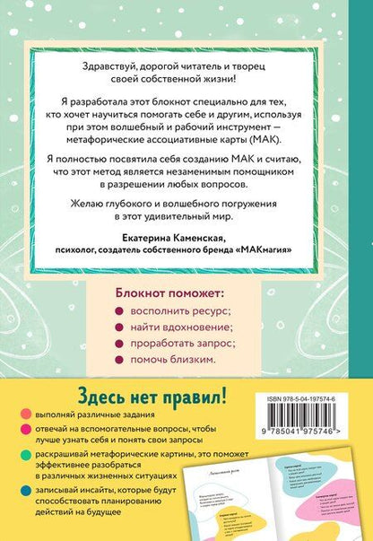 Фотография книги "Екатерина Каменская: Блокнот МАК-терапевта. Незаменимый помощник для работы с метафорическими картами. Согревай в холод, зажигай во тьме"