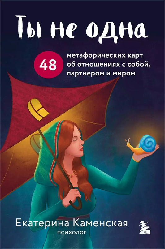 Обложка книги "Екатерина Каменская: Ты не одна. 48 метафорических карт об отношениях с собой, партнером и миром"
