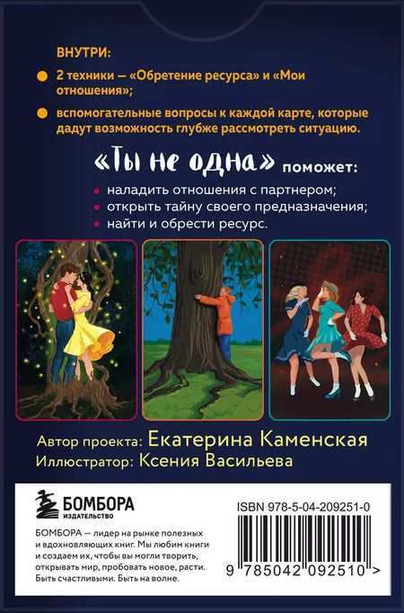 Фотография книги "Екатерина Каменская: Ты не одна. 48 метафорических карт об отношениях с собой, партнером и миром"