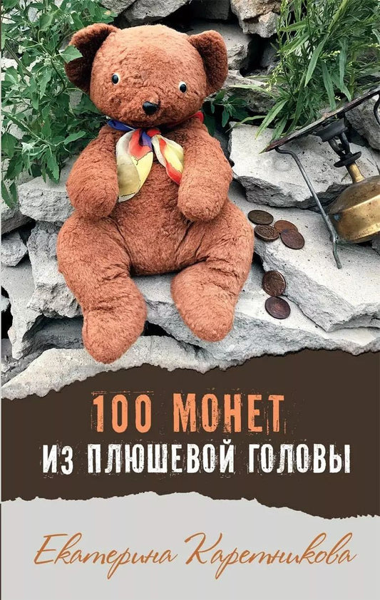 Обложка книги "Екатерина Каретникова: 100 монет из плюшевой головы"