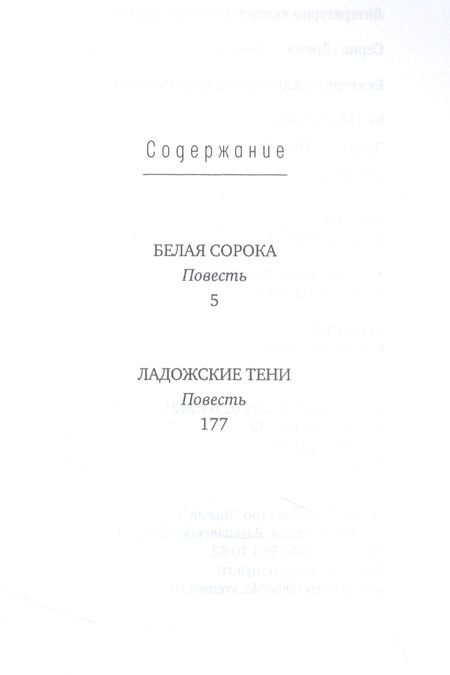 Фотография книги "Екатерина Каретникова: Белая сорока. Ладожские тени. Повести"