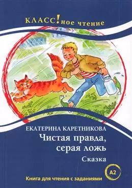 Обложка книги "Екатерина Каретникова: Чистая правда, серая ложь. Сказка. Книга для чтения с заданиями"